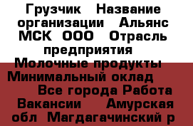 Грузчик › Название организации ­ Альянс-МСК, ООО › Отрасль предприятия ­ Молочные продукты › Минимальный оклад ­ 30 000 - Все города Работа » Вакансии   . Амурская обл.,Магдагачинский р-н